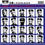 「公式海賊盤　王様のカブトムシ外伝ライブ・イン・福岡キャバンビート」発売です
