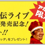 王様「公式海賊盤　王様のカブトムシ外伝ライブ・イン・福岡キャバンビート」絶賛発売中！