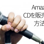 AmazonでCDを販売する方法