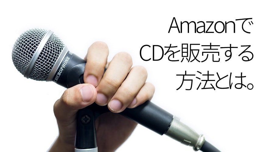 AmazonでCDを販売する方法とは。