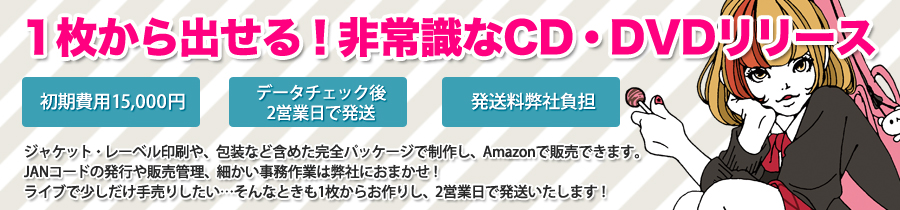 オンデマンドでCDをAmazon販売