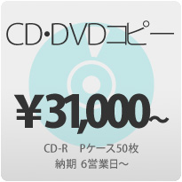 CDコピー,DVDコピー