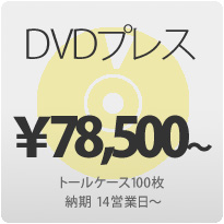 DVDプレス