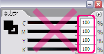 CMYK合計値は300％以内に収めてください。
