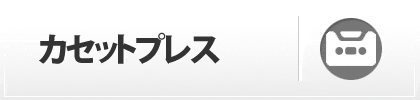 カセットプレス