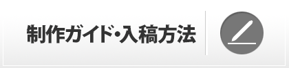 データ作成・入稿方法