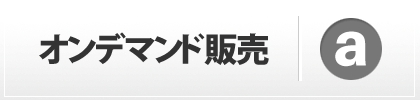 オンデマンド販売