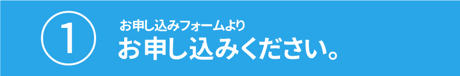 1.お申込み