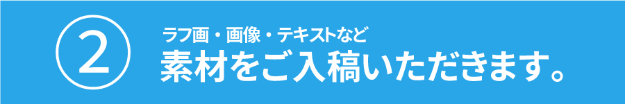 2.素材のご入稿