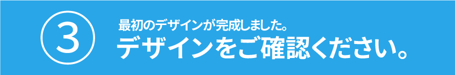 3.デザインをご確認ください