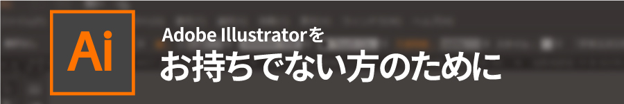 Illustratorをお持ちでない方