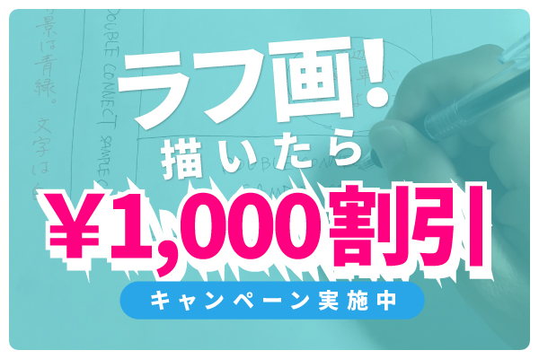 ラフ画を描くだけ!¥1,000割引キャンペーン