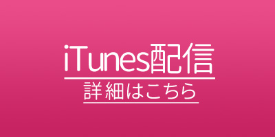 itunes,配信