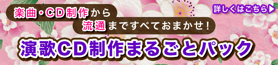 演歌パックバナー