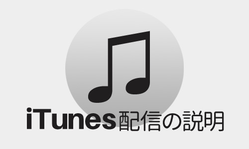 itunes配信