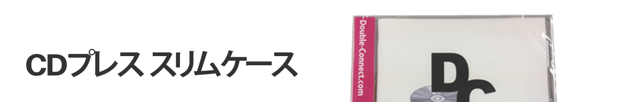 CDプレス,スリムケース