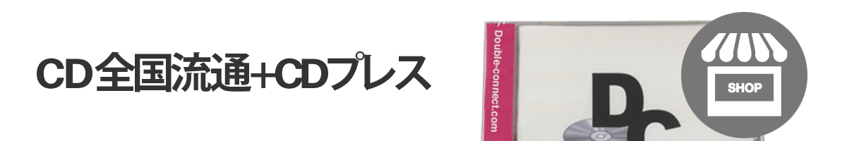 全国流通+CDプレス+Amazon販売