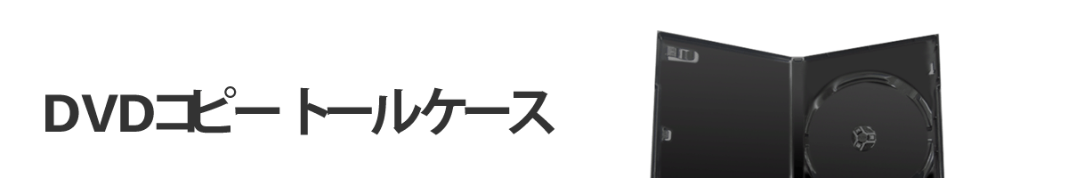 DVDコピー,トールケース