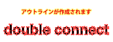 アウトライン化