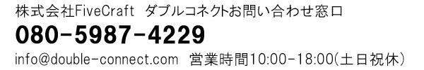 ダブルコネクトお問い合わせフォーム