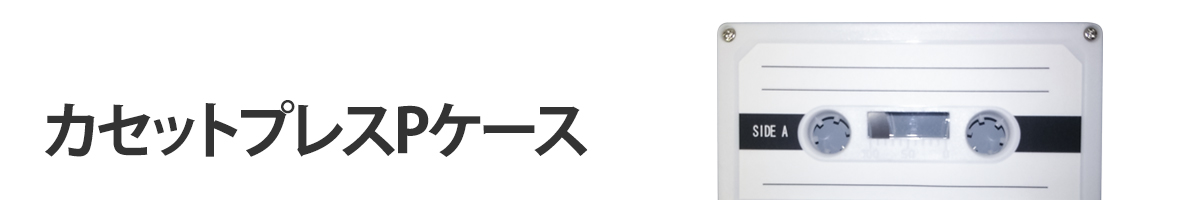 カセットプレス